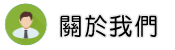 關於全台律師推薦調查