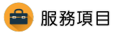 全台律師推薦調查服務項目