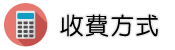 全台律師推薦調查收費方式