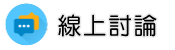 全台律師推薦調查線上討論